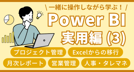 Power BI 実用編 (3)業務進捗の管理