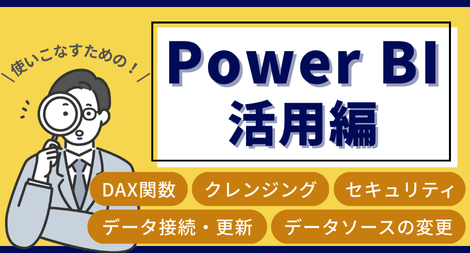 Power BI 活用編