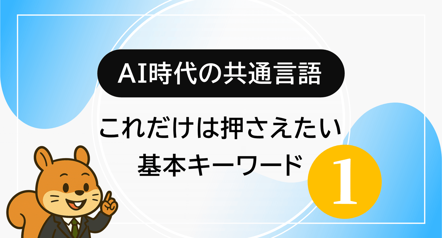 AI時代の共通言語：これだけは押さえたい基本キーワード (1)