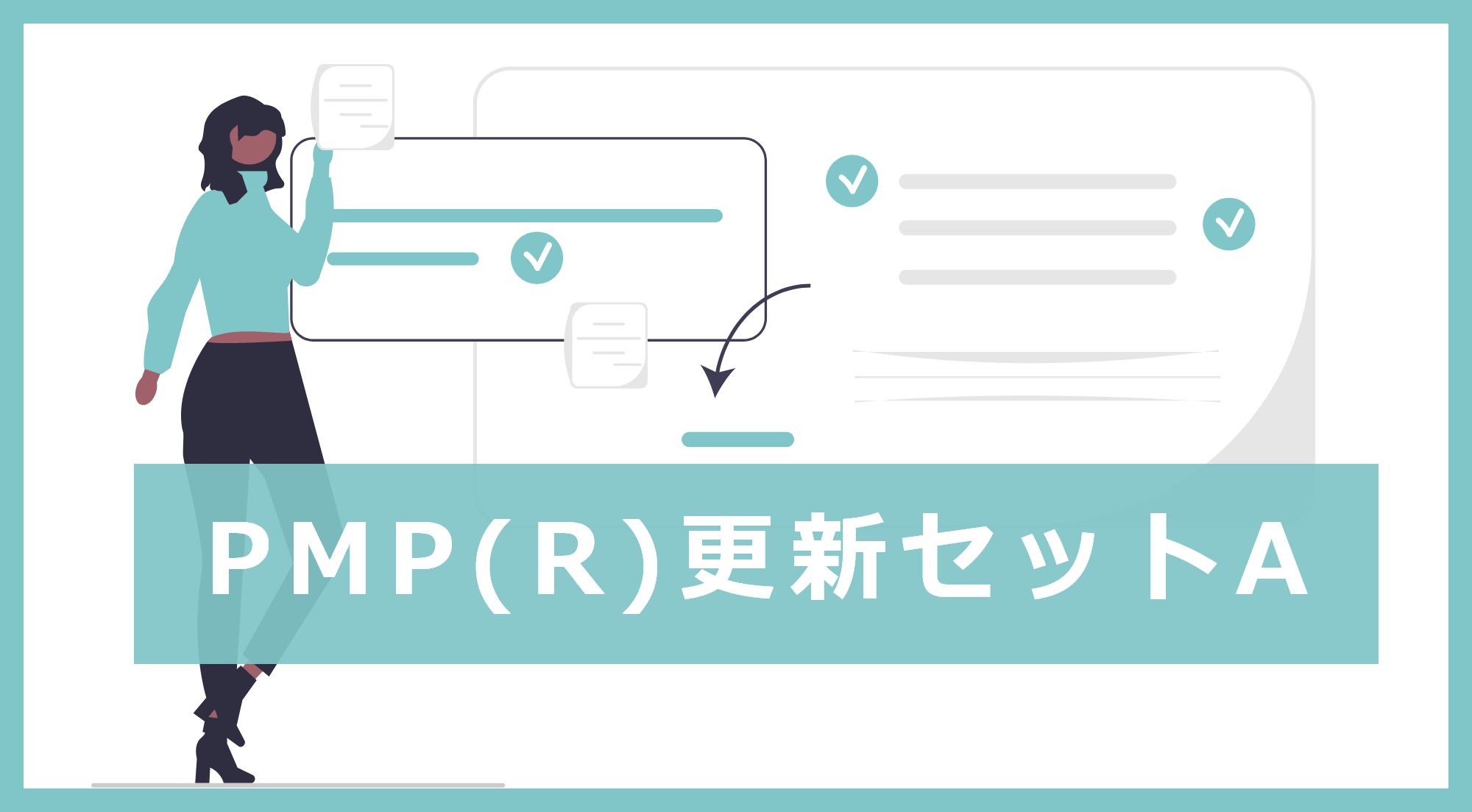 PMP（R）更新セットA