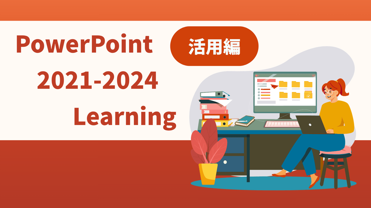 PowerPoint 2021-2024 Learning（活用編）