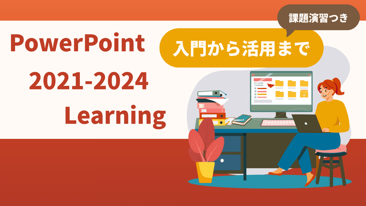 PowerPoint 2021-2024 Learning（入門から活用まで）課題演習つき