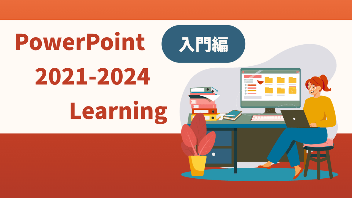 PowerPoint 2021-2024 Learning（入門編）