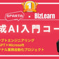 生成AI入門講座