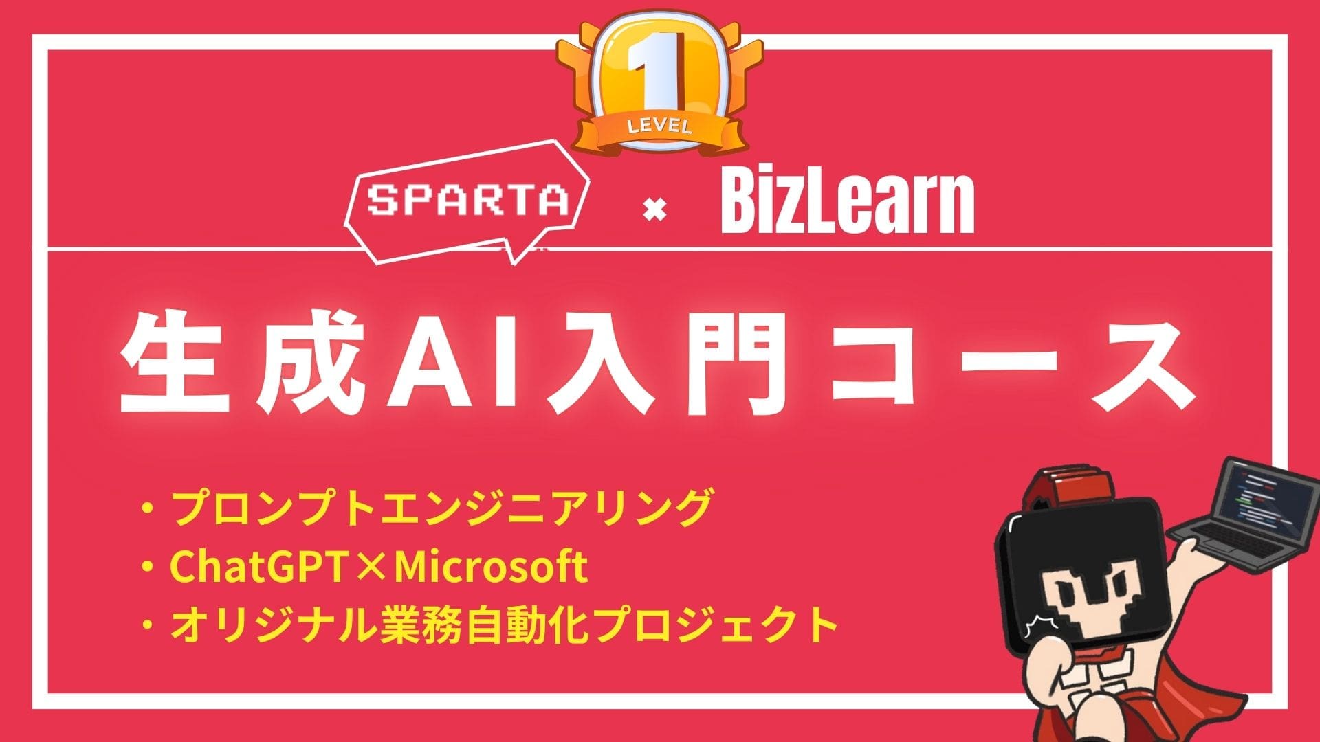生成AI入門講座