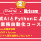 生成AIとPythonによる業務自動化コース
