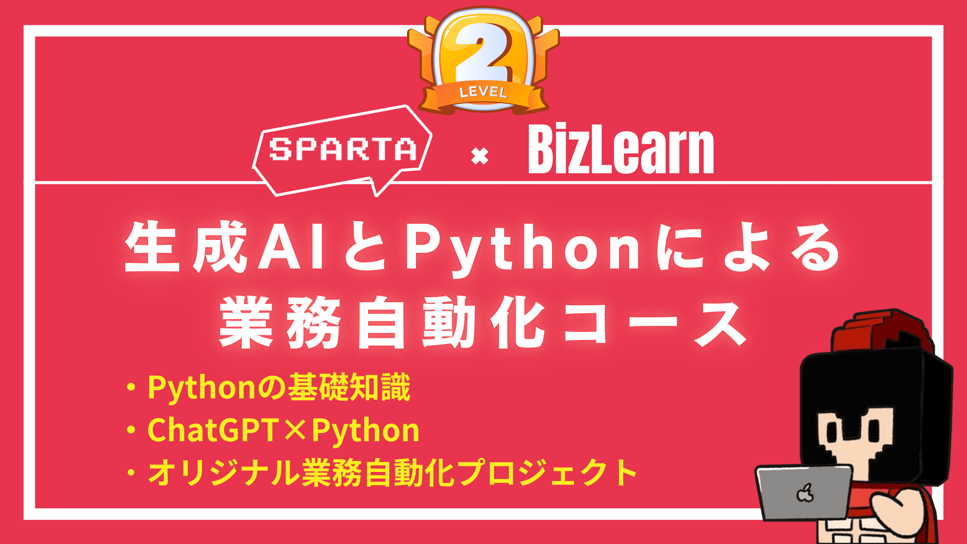 生成AIとPythonによる業務自動化コース