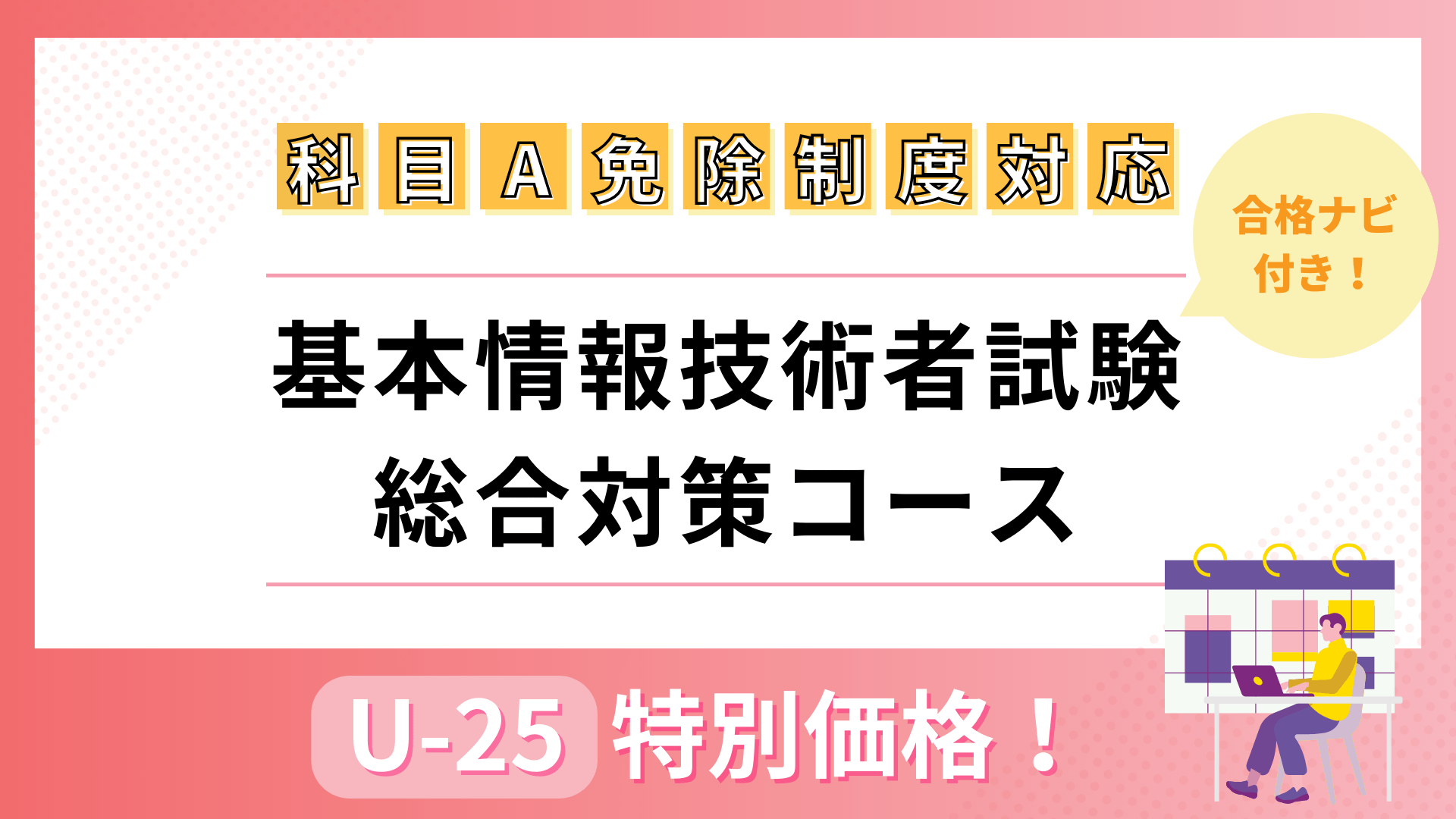 25歳以下限定！2024年版 『合格ナビ付』 基本情報技術者試験 総合対策コース