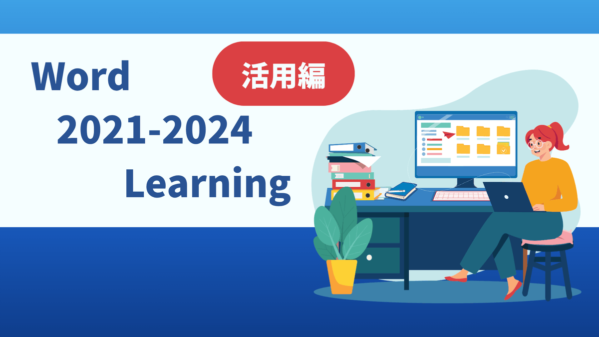 Word 2021-2024 Learning（活用編）
