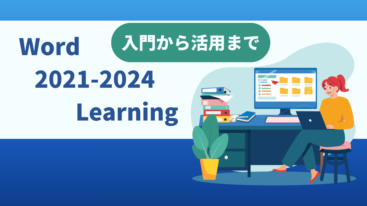 Word 2021-2024 Learning（入門から活用まで）