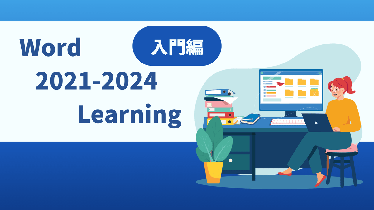 Word 2021-2024 Learning（入門編）