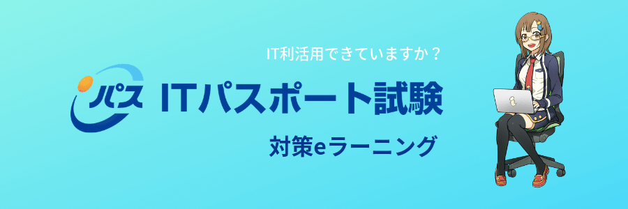 ITパスポート試験対策eラーニング