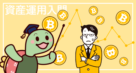 人生100年時代の資産運用入門 講座