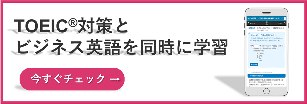 TOEIC対策とビジネス英語を同時に学習