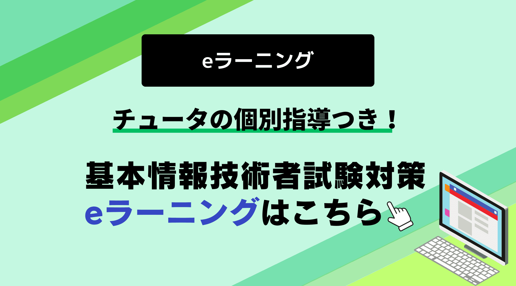 チュータの個別指導つき！基本情報技術者試験対策eラーニングはこちら