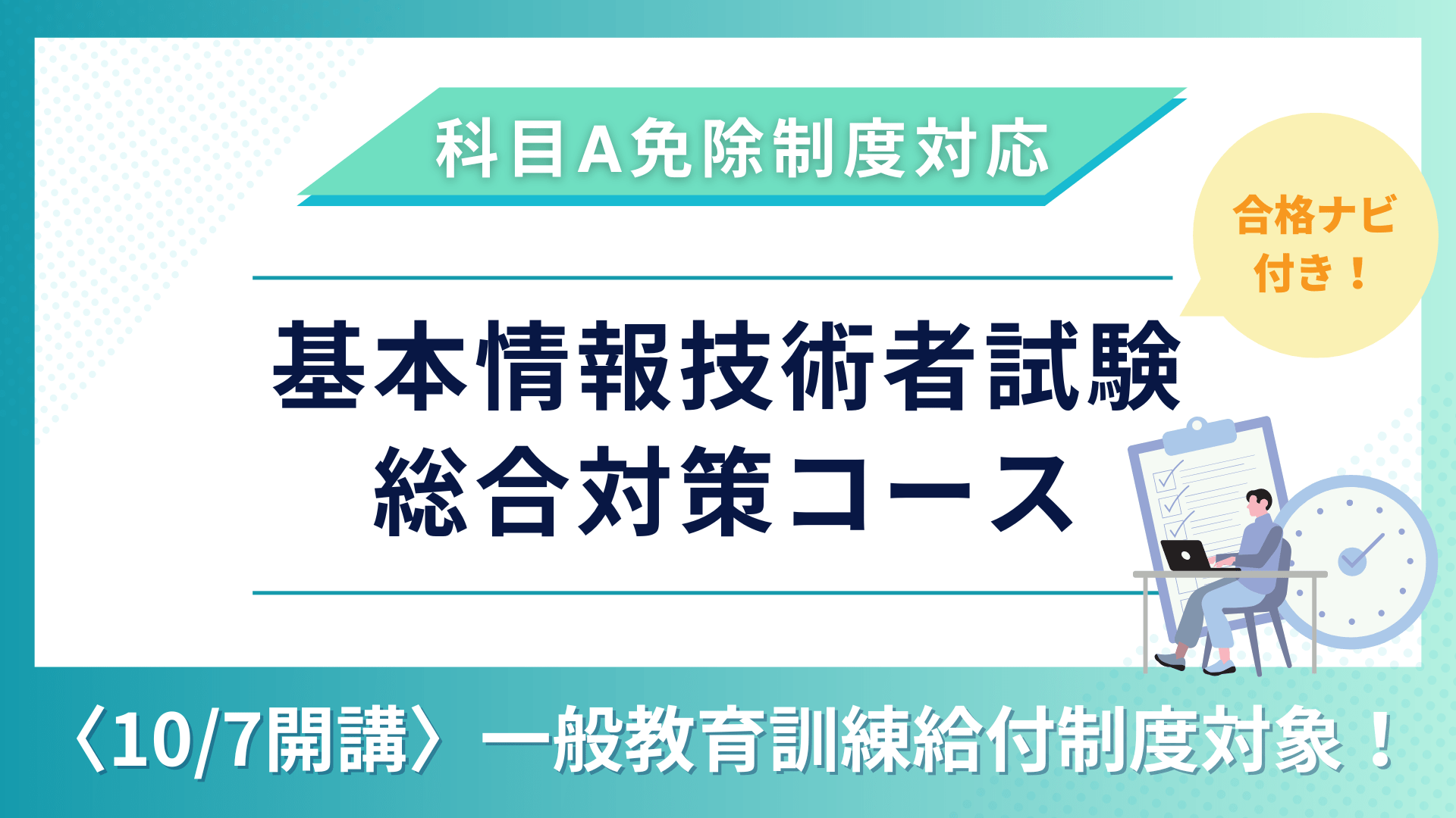 教育訓練給付制度（一般）対象講座　『合格ナビ付』　基本情報技術者試験　総合対策コース