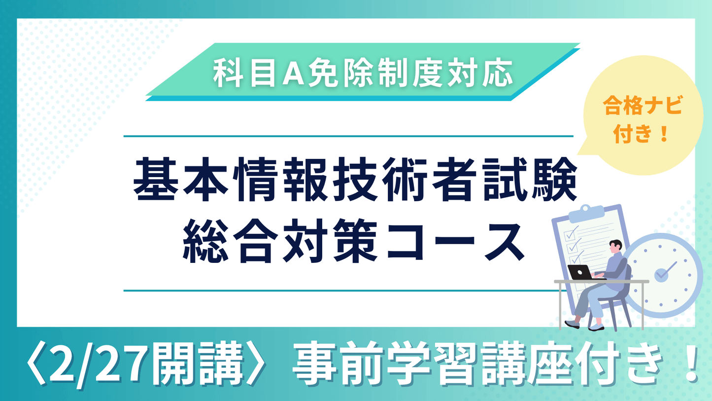 【予約販売2/27開講】2026年版 『合格ナビ付』 基本情報技術者試験 総合対策コース