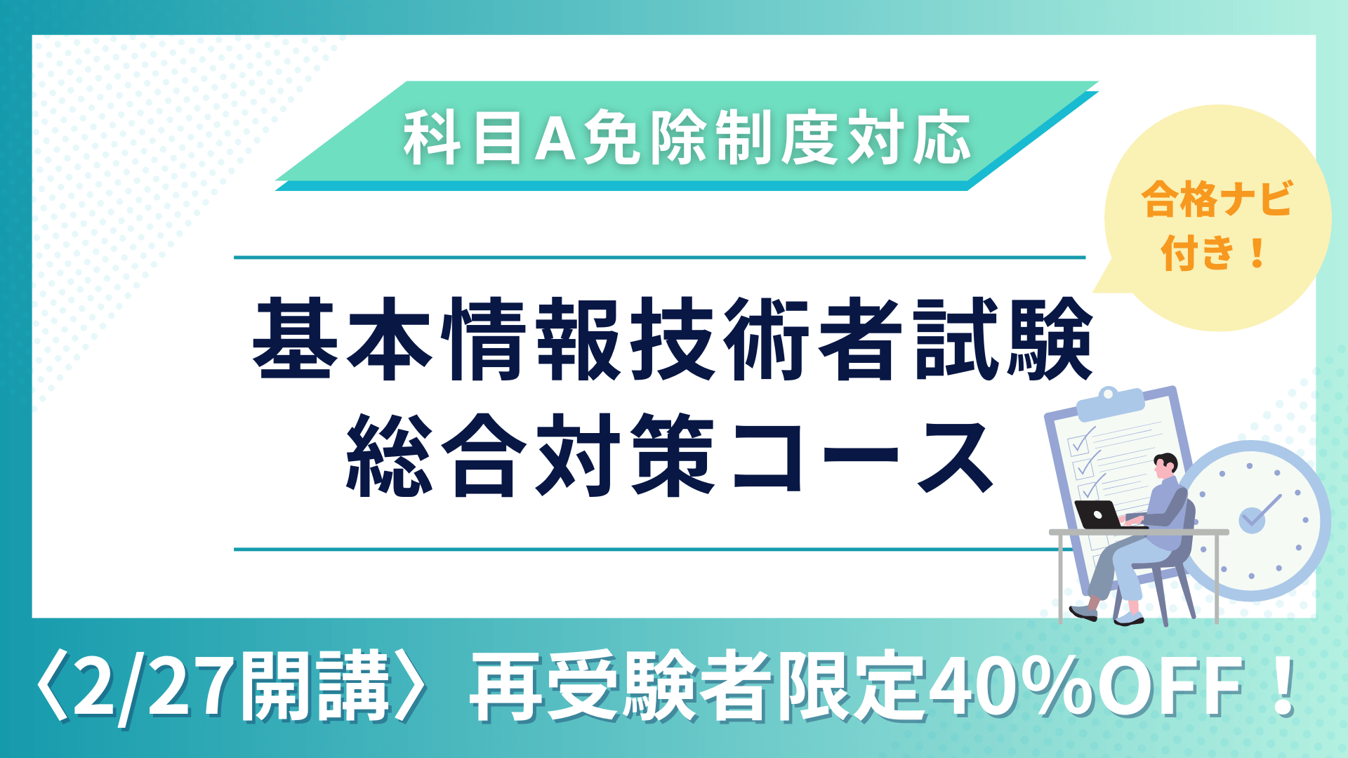 【再受験】2026年版 合格ナビ付 基本情報技術者試験合格総合対策コース