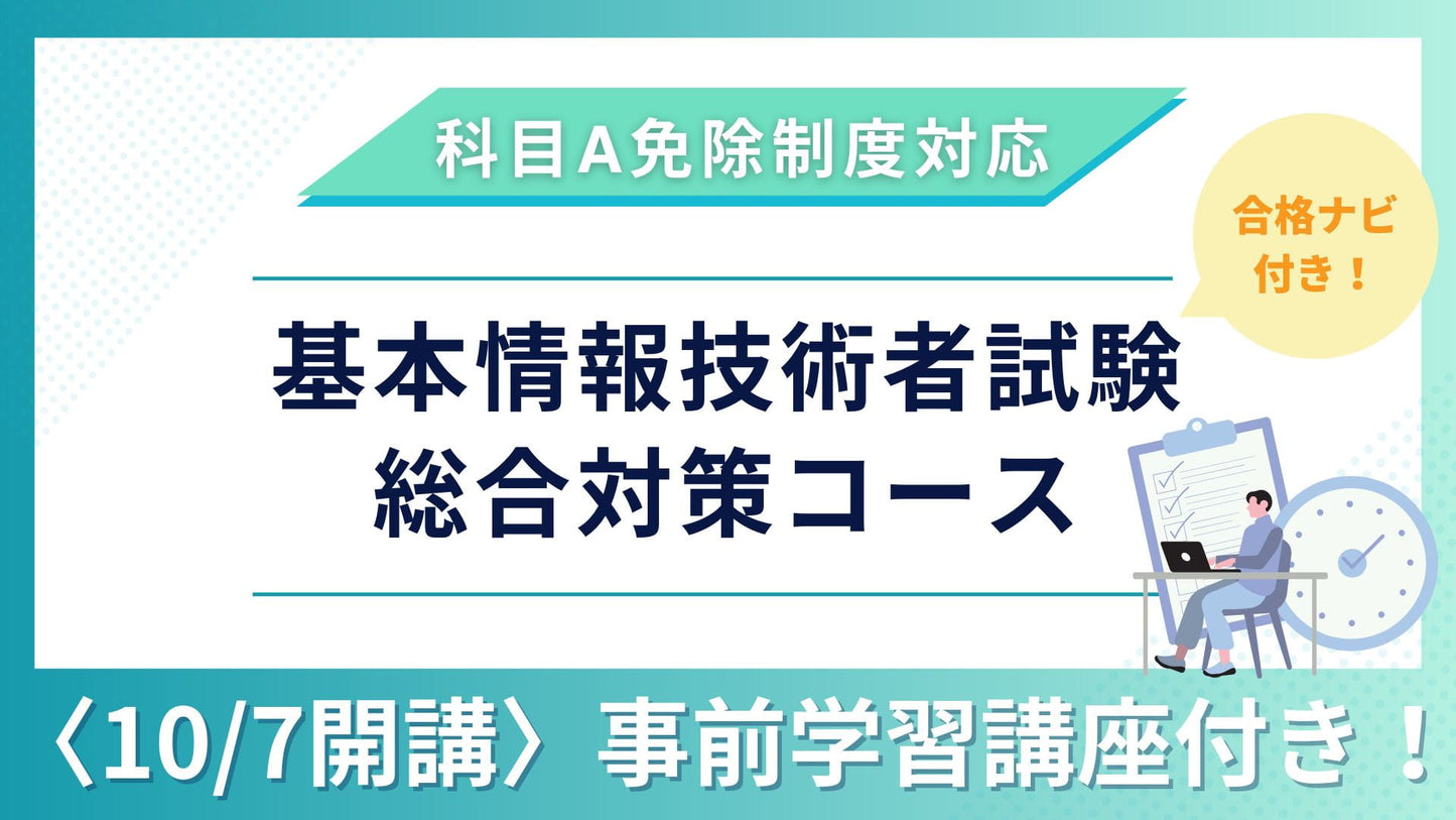 【予約販売10/7開講】2027年版 『合格ナビ付』 基本情報技術者試験 総合対策コース