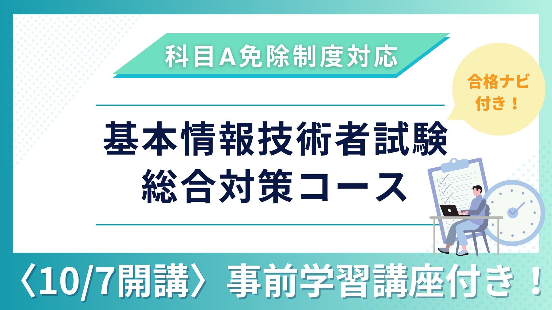 【予約販売10/7開講】2027年版 『合格ナビ付』 基本情報技術者試験 総合対策コース