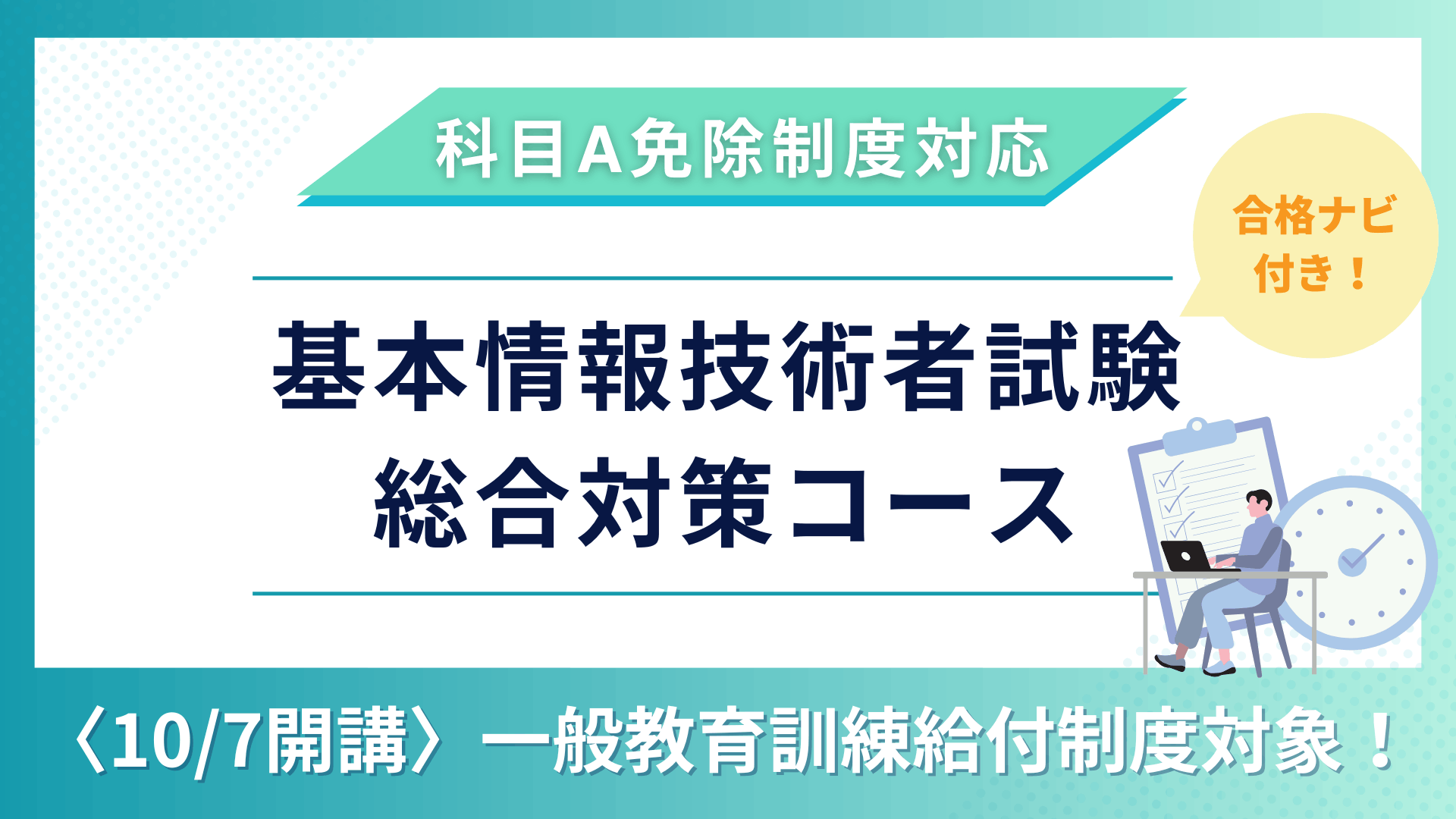 教育訓練給付制度（一般）対象講座　『合格ナビ付』　基本情報技術者試験　総合対策コース