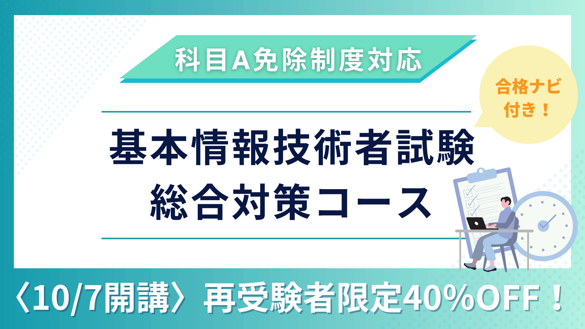 【再受験】2027年版 合格ナビ付 基本情報技術者試験合格総合対策コース