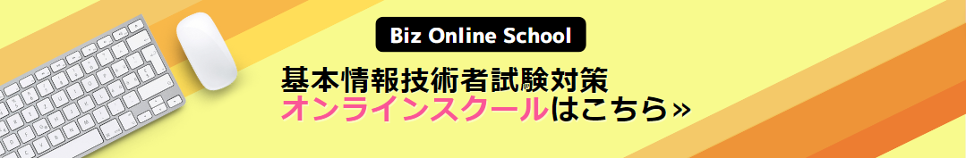 バナー：基本情報技術者試験対策オンラインスクールはこちら