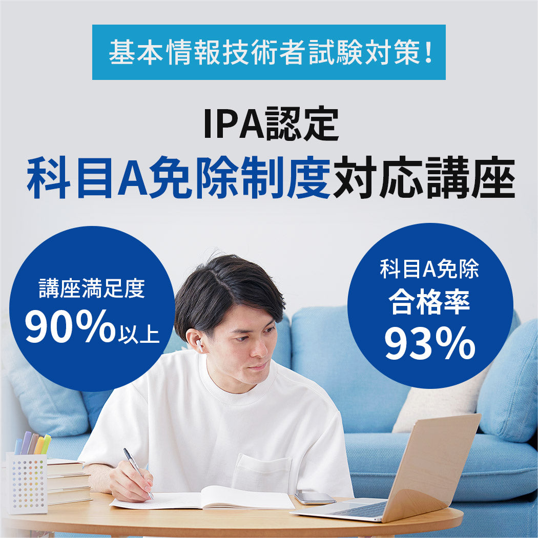 IPA認定科目A免除制度対応講座