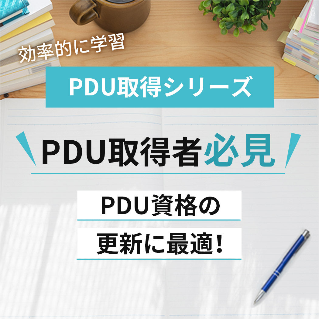 PDU取得シリーズ PDU資格の更新に最適！