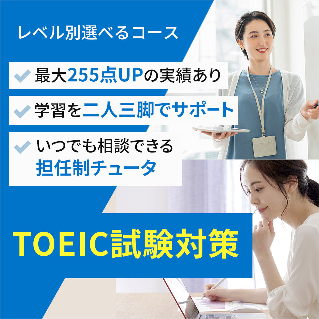 TOEIC試験対策