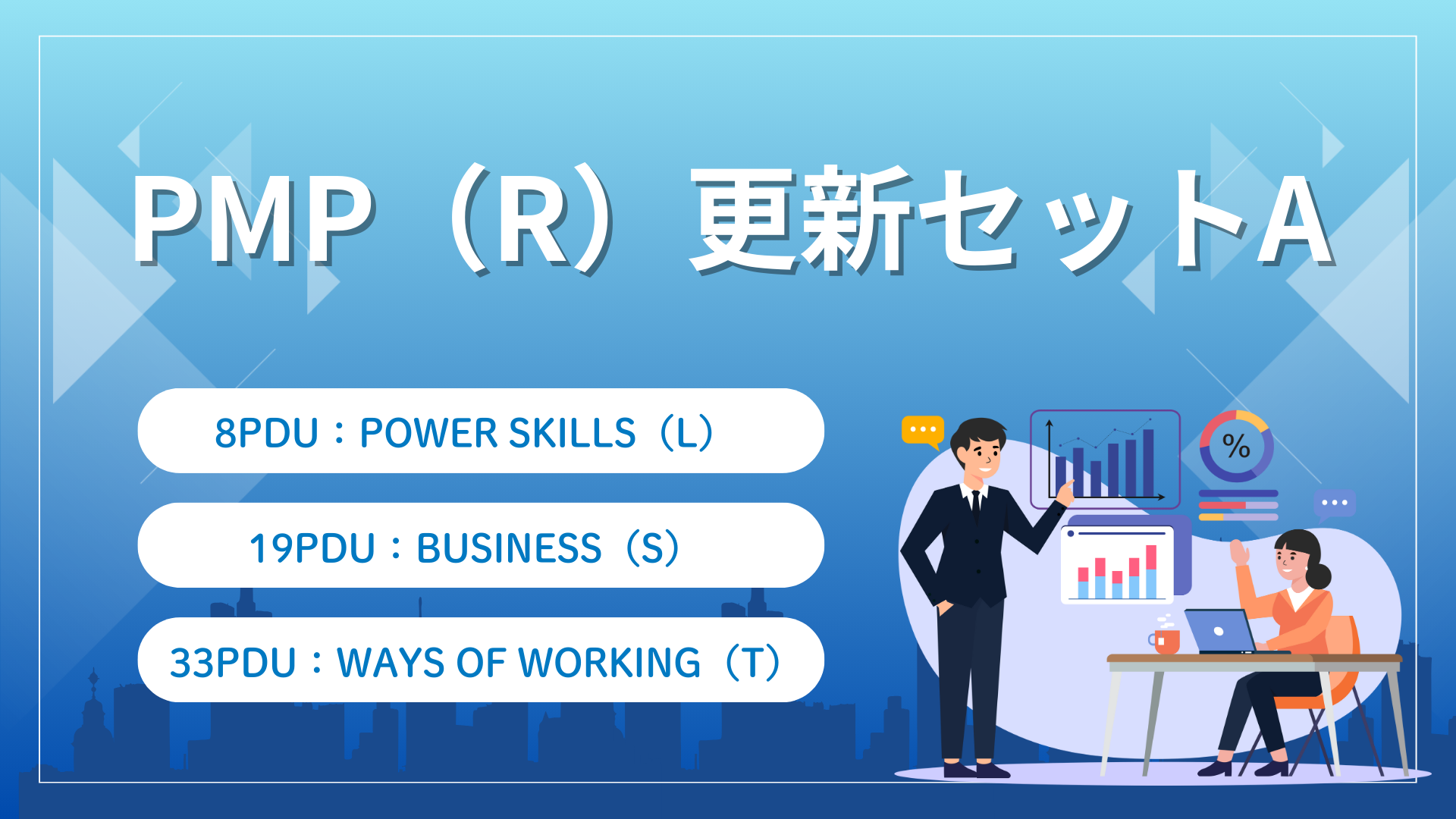 PMP（R）更新セットA