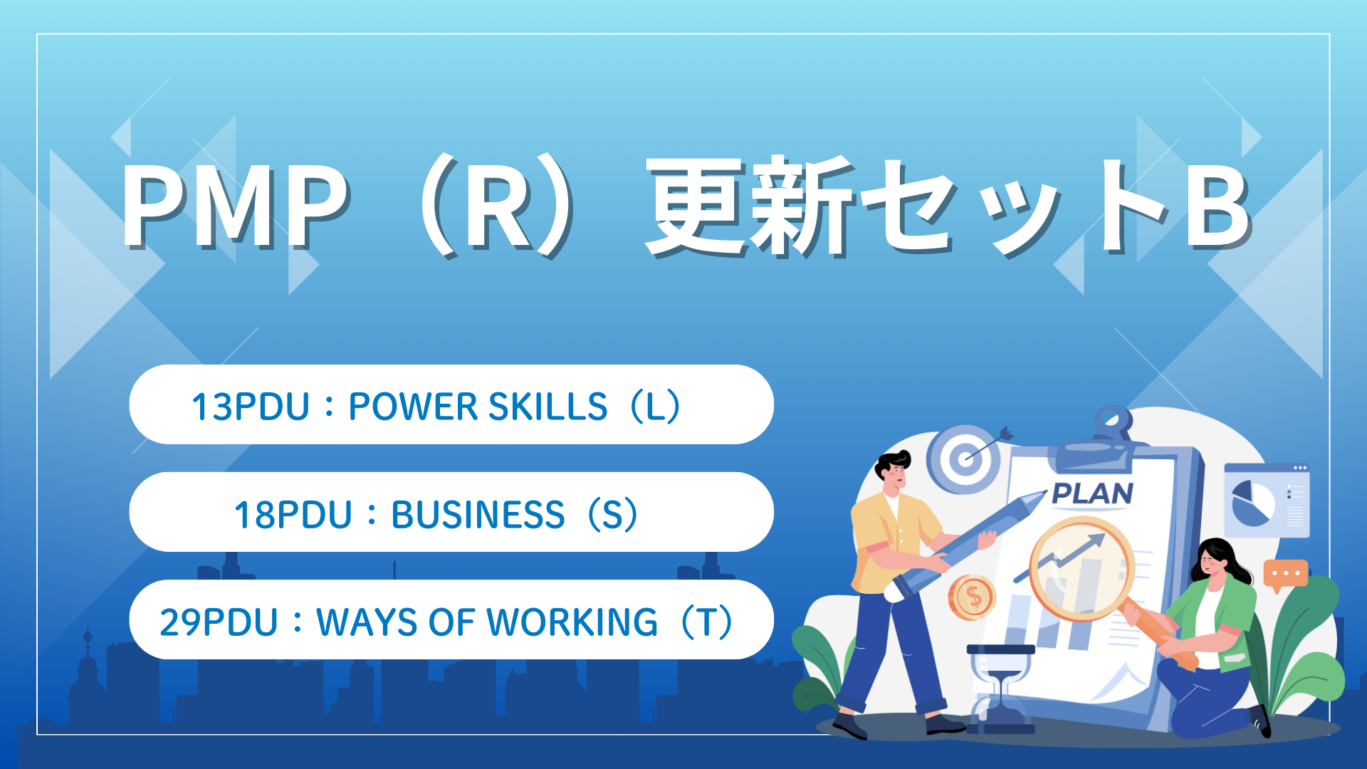 PMP（R）更新セットB