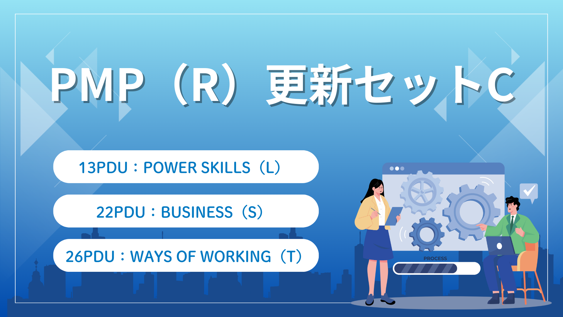 PMP（R）更新セットC