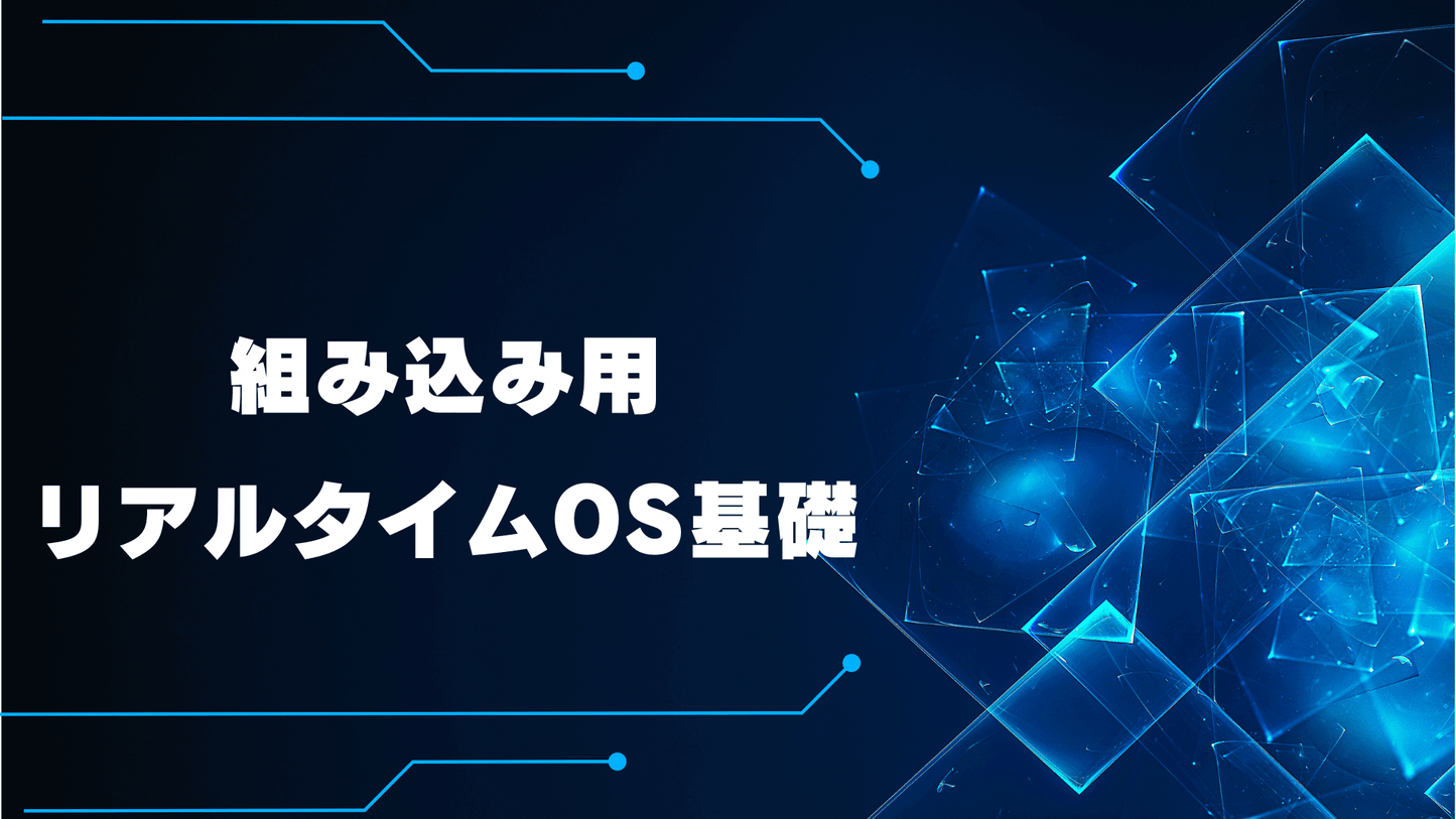 組み込み用リアルタイムOS基礎