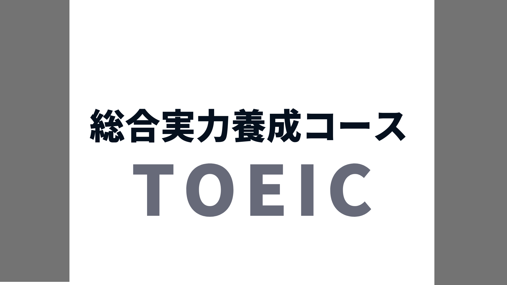 TOEIC(R) L&R TEST 総合実力養成コース