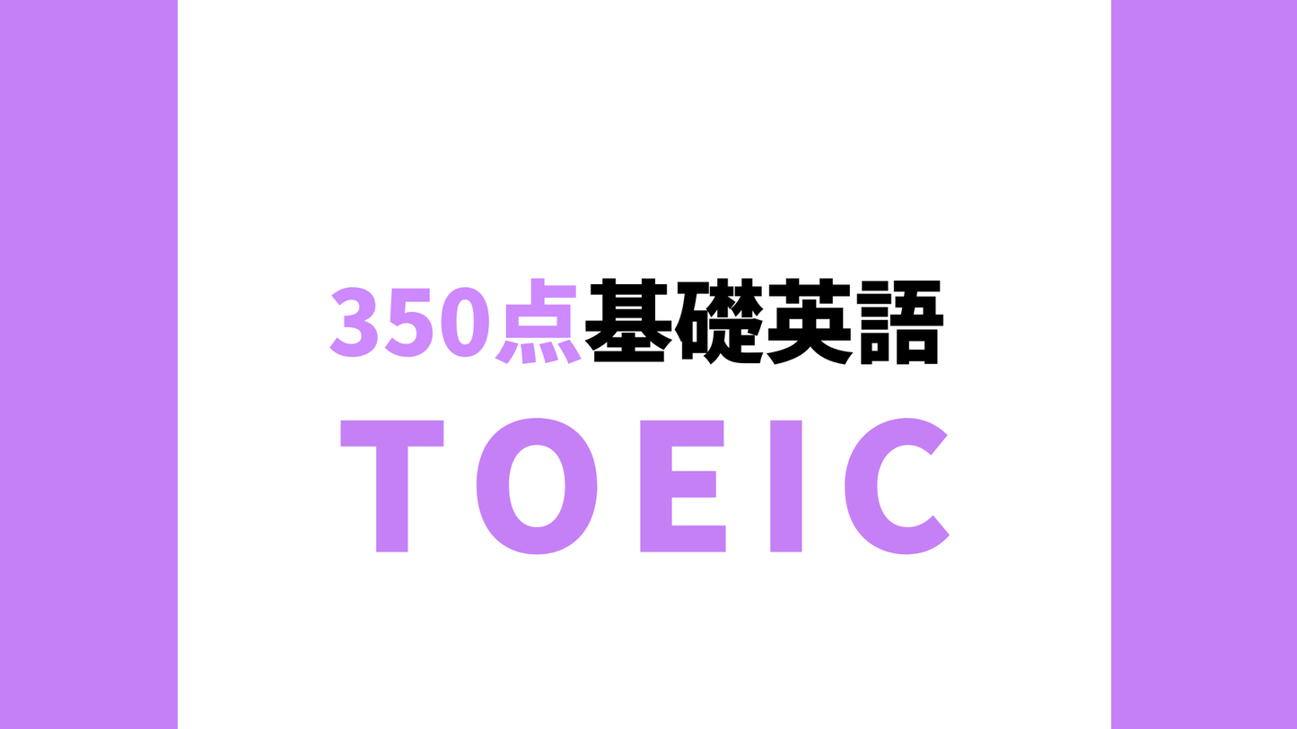 TOEIC(R) L&R TESTやさしい基礎英語コース（350点目標）