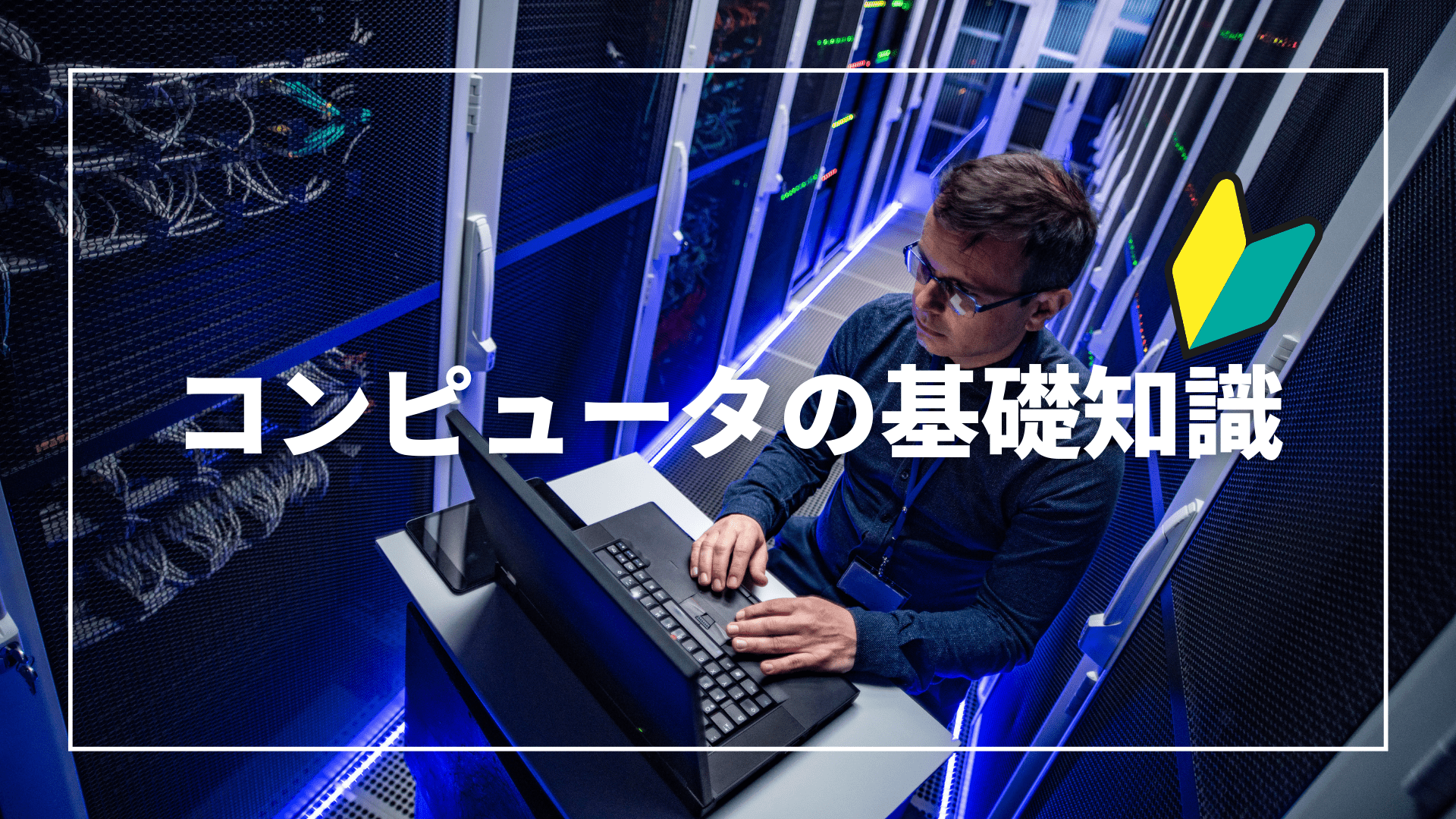 コンピュータの基礎知識