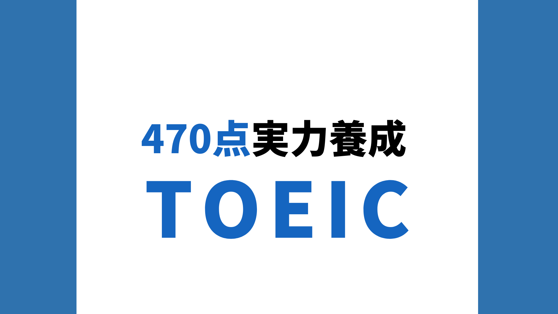 TOEIC(R) L&R TEST 470点実力養成コース