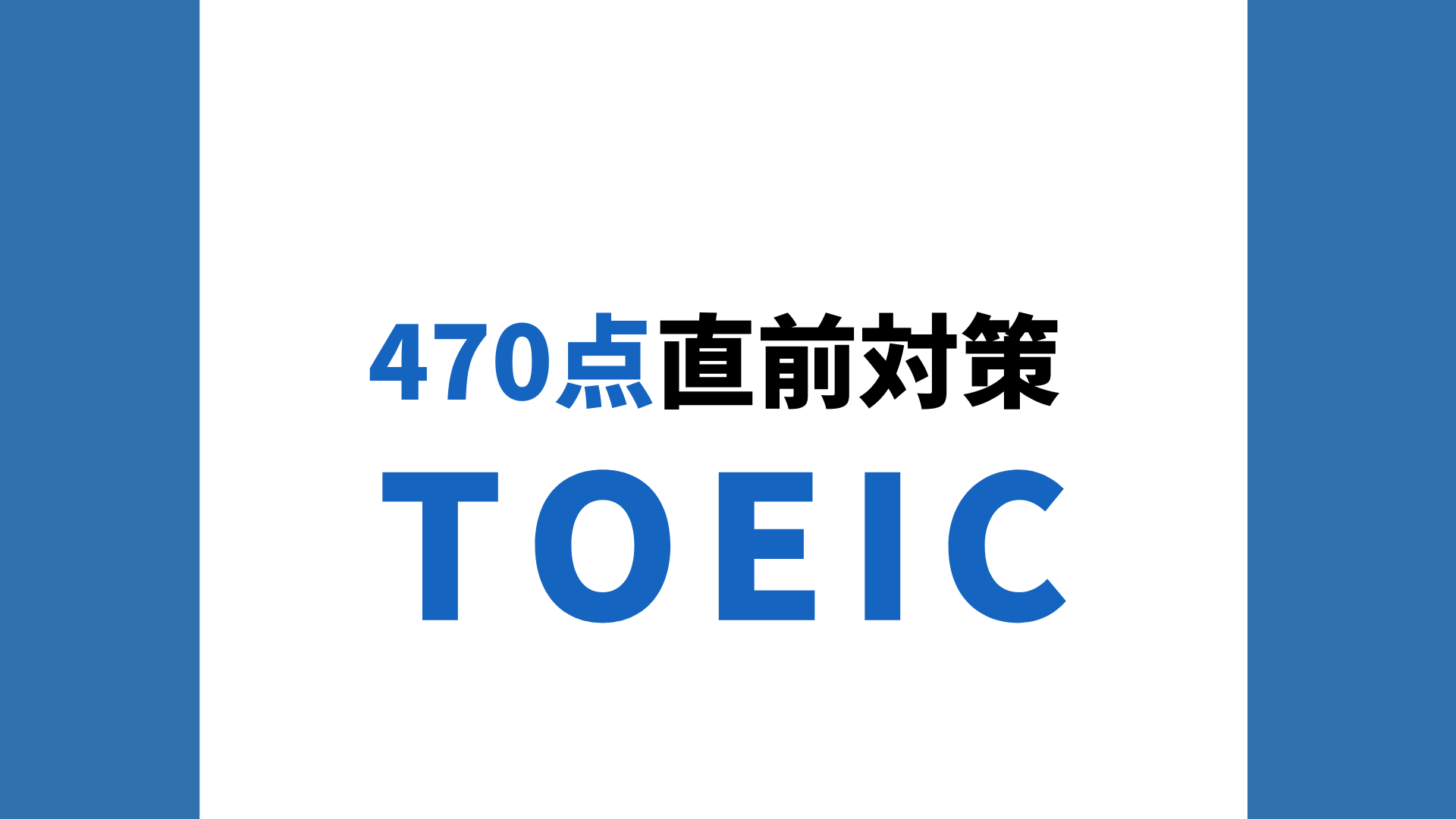 TOEIC(R) L&R TEST 470点直前対策テスト