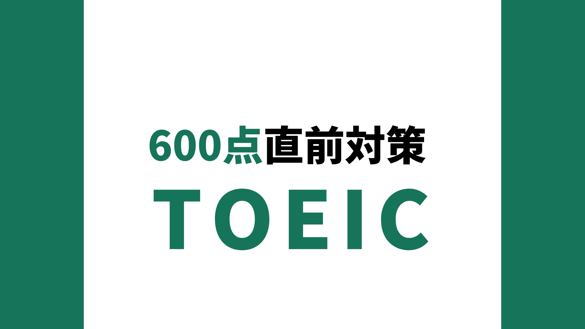 TOEIC(R) L&R TEST 600点直前対策テスト