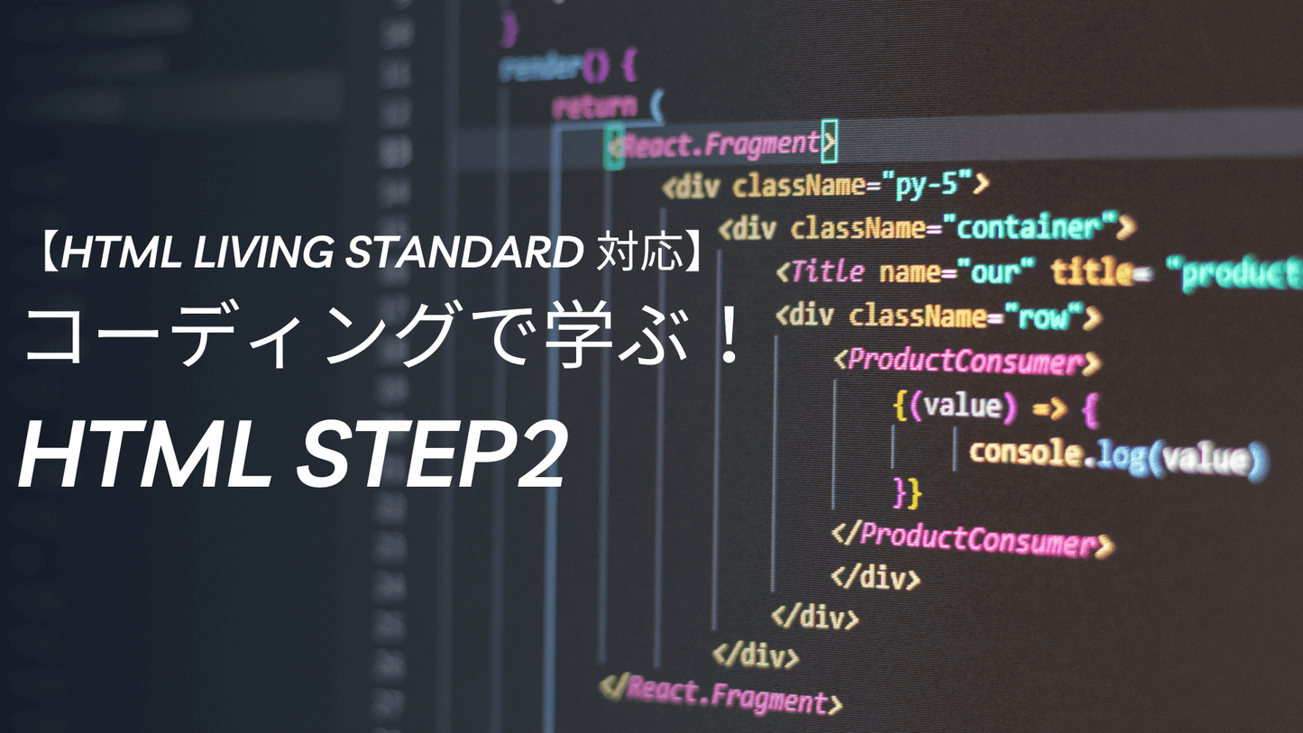 【HTML Living Standard 対応】コーディングで学ぶ！HTML Step２