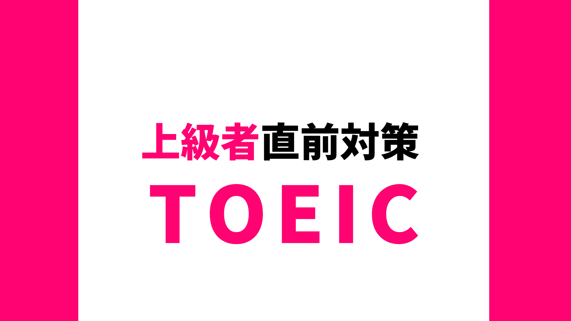 TOEIC(R) L&R TEST 上級者 直前対策テスト（730点以上）