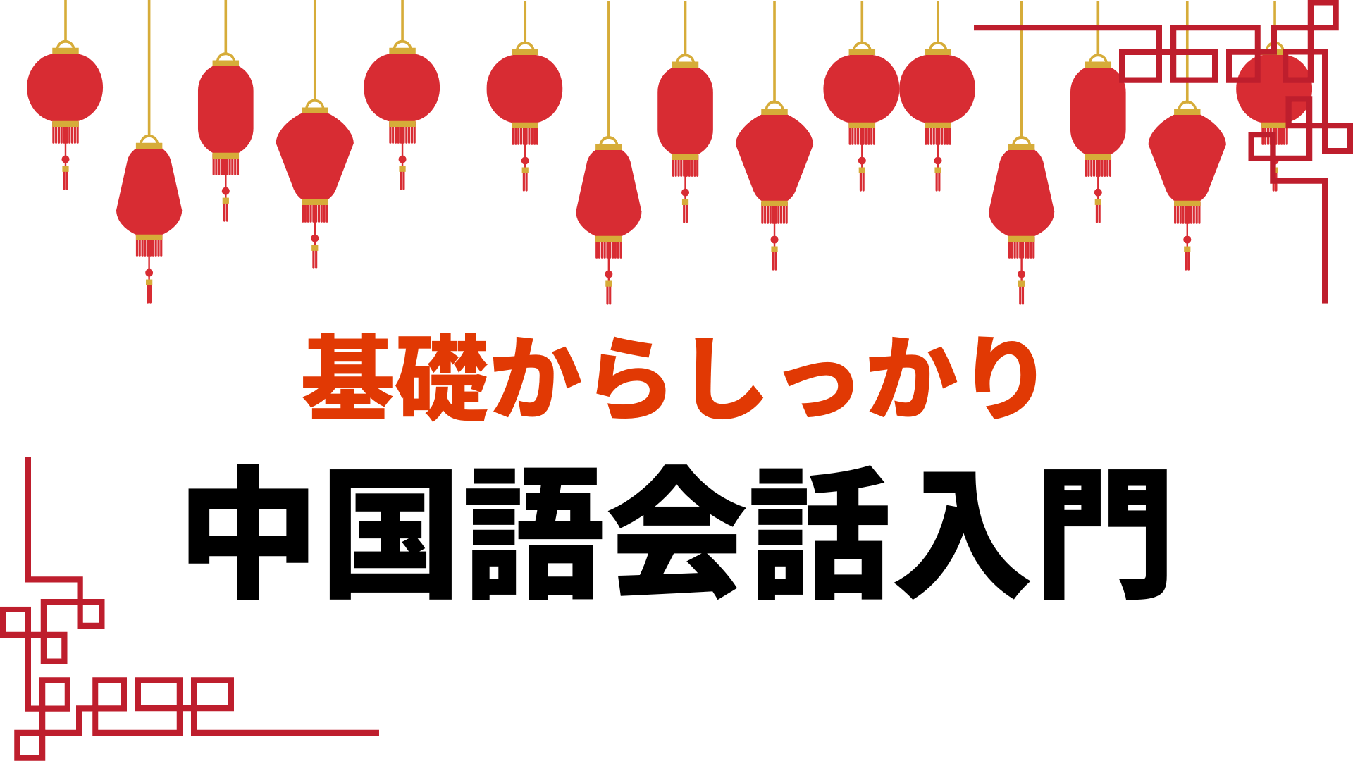 ビジネスと生活にいかす 基礎からしっかり中国語会話入門