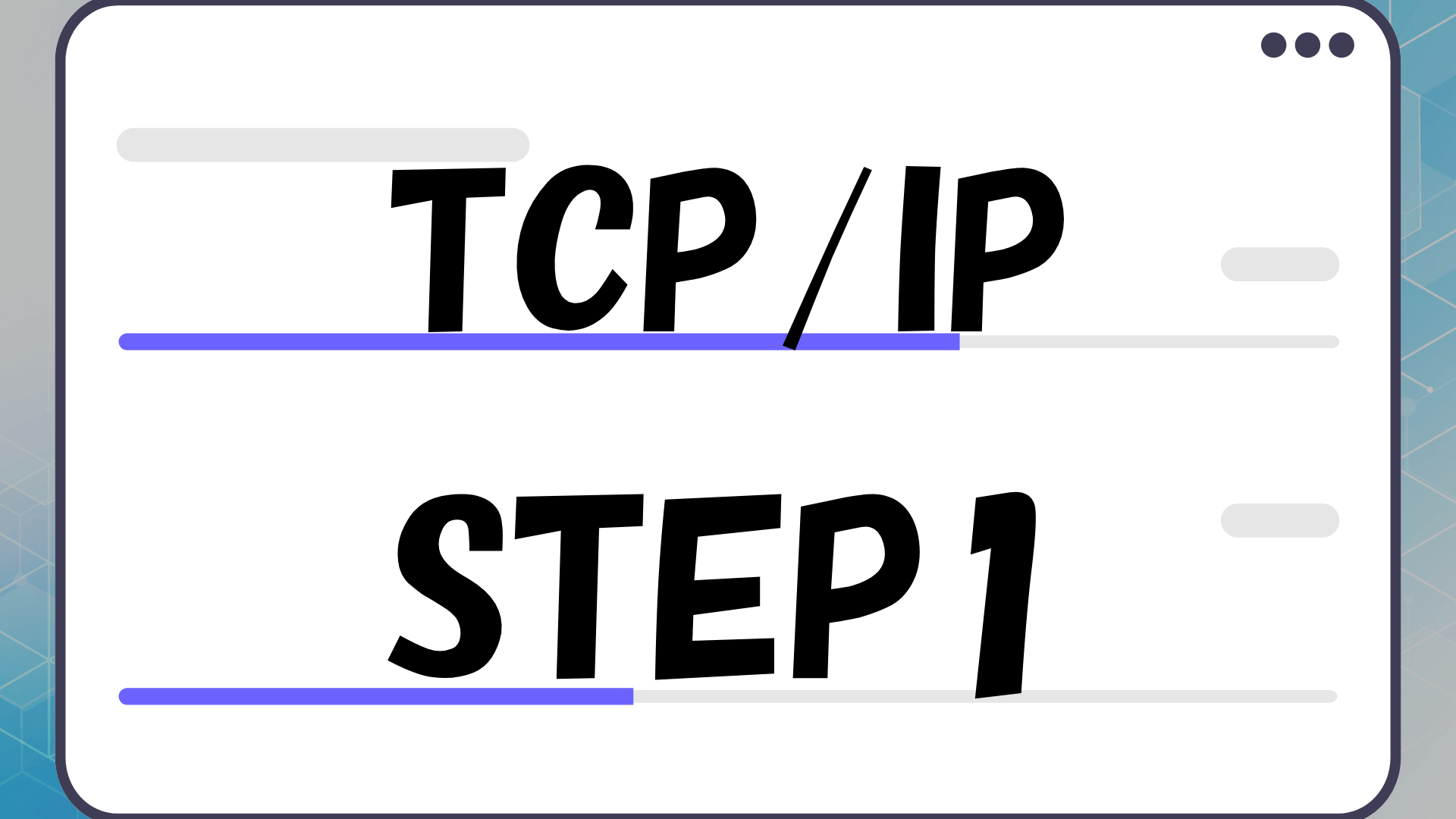 ネットワーク TCP/IP Step1 ～ネットワークとその管理の基礎知識編～