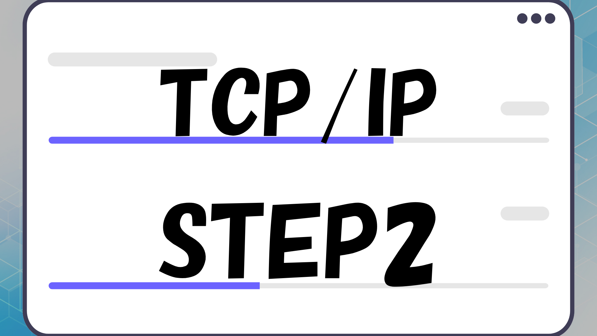 ネットワーク TCP/IP Step2 ～ネットワークサービスの仕組みと設定編～