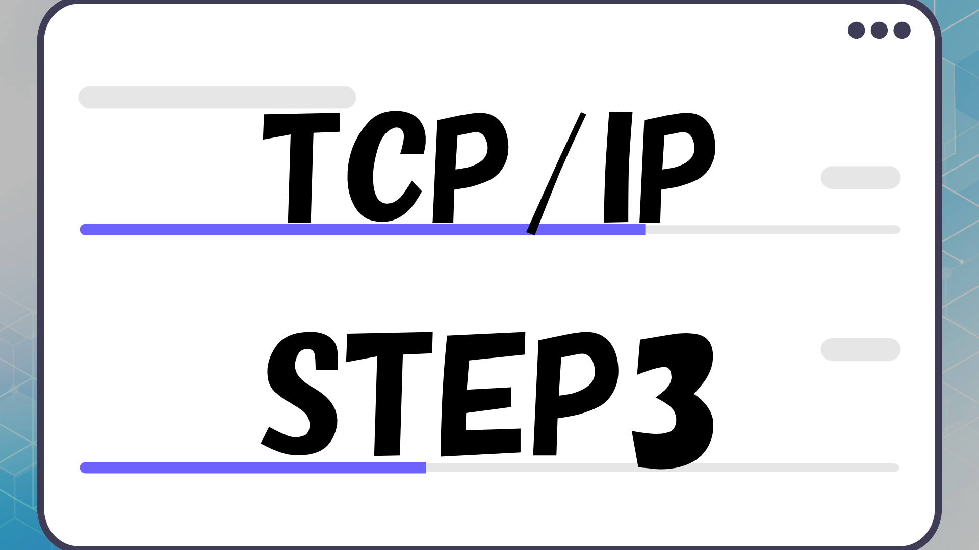 ネットワーク TCP/IP Step3