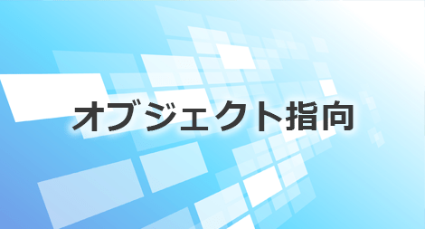 オブジェクト指向分析・設計