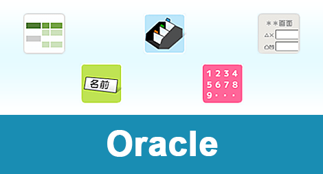 Oracle入門