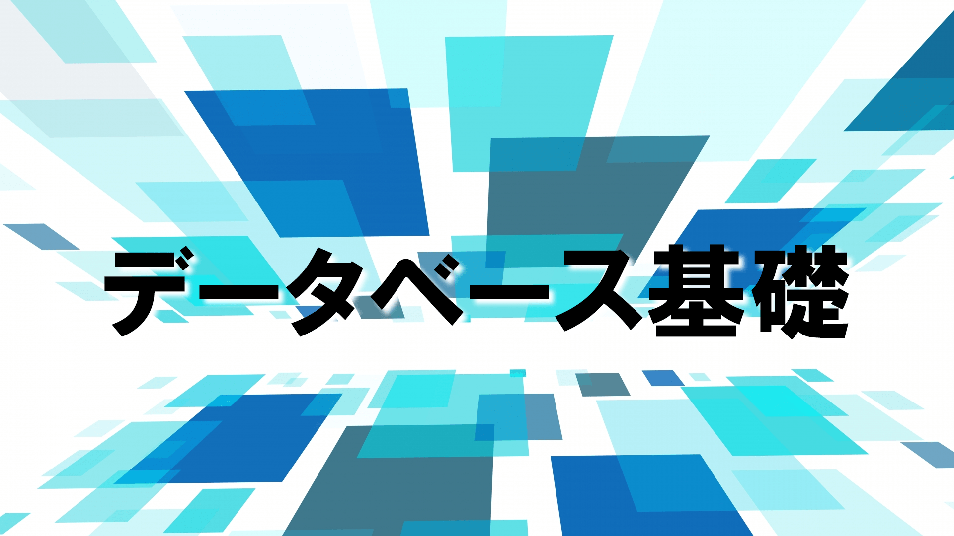 データベースの基礎 ～RDBMSの概要／構造／管理を理解する～