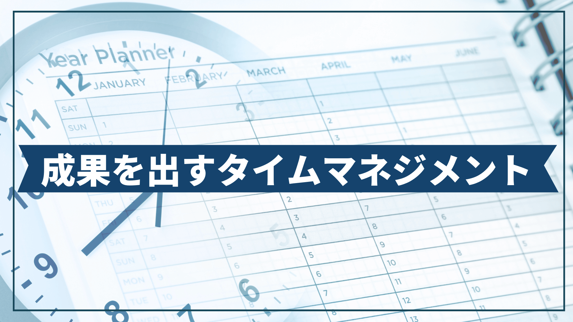成果を出すタイムマネジメント